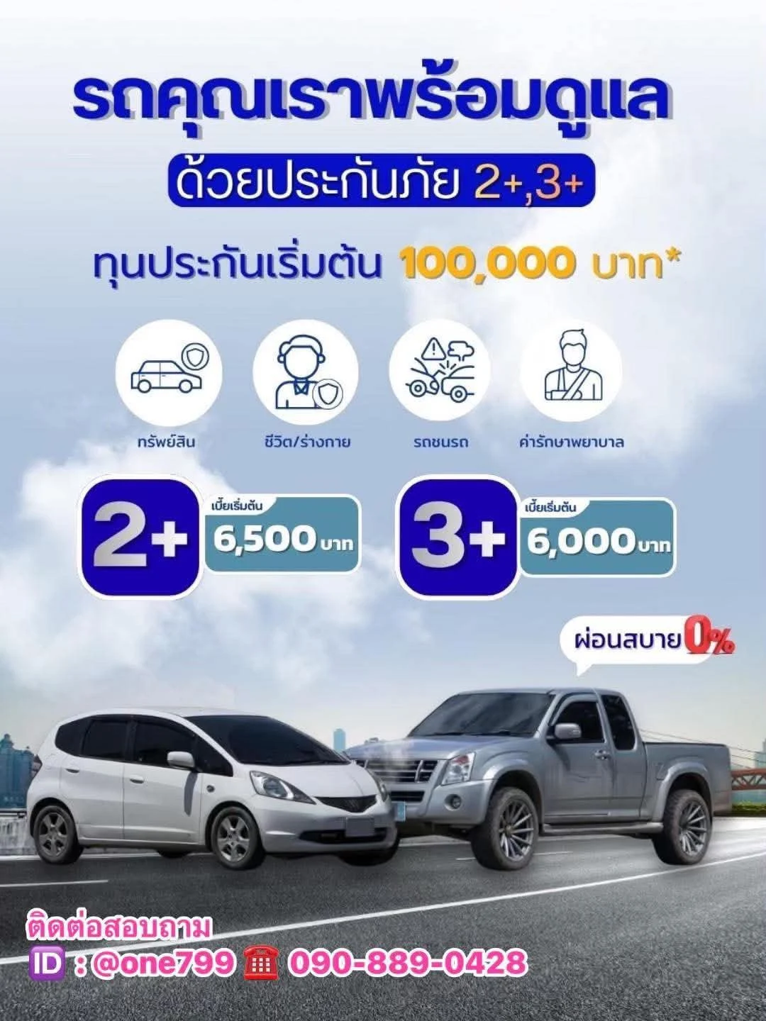 ประกันรถยนต์ 2+ และ 3+