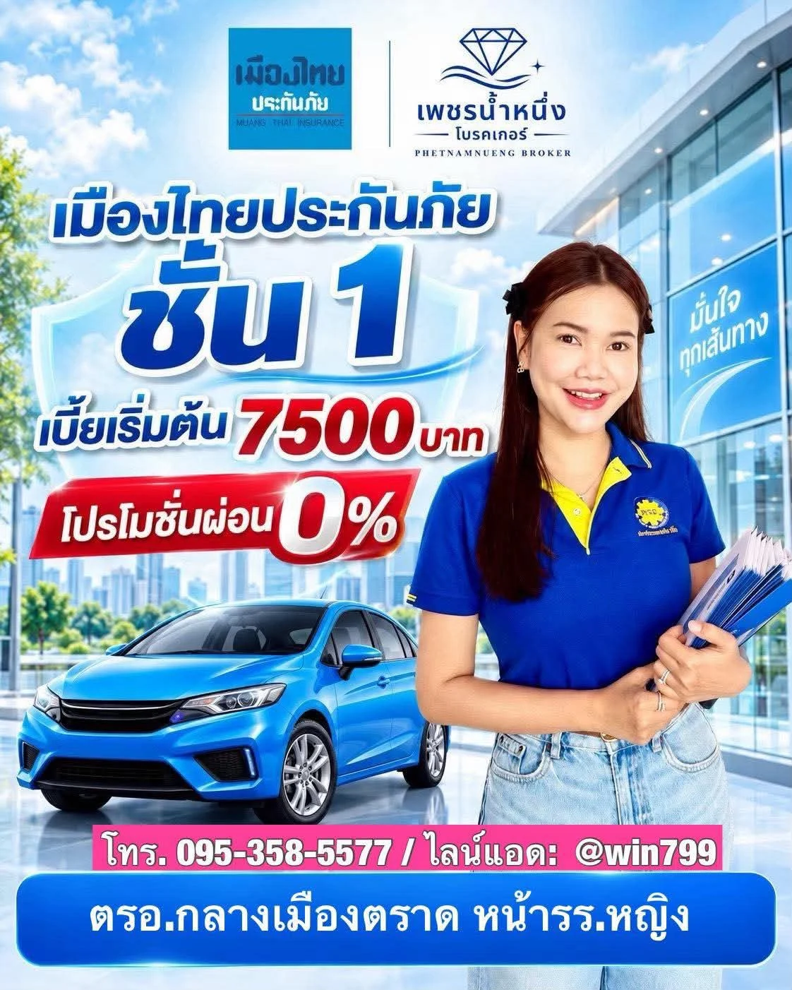 เมืองไทยประกันภัย ชั้น 1